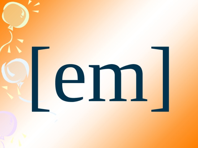 [еm] 