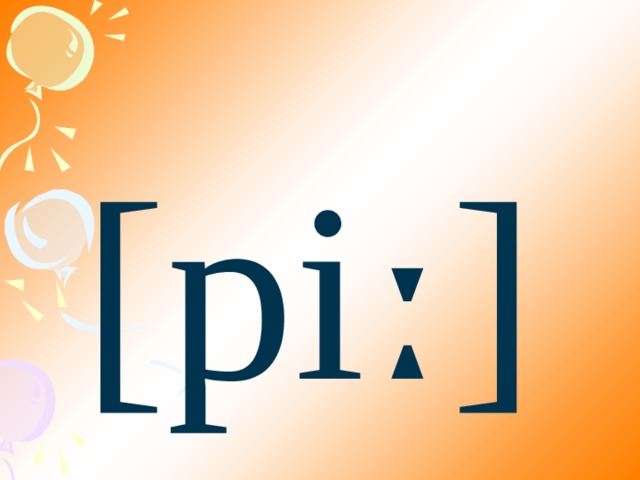 [piː] 