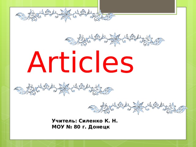 Articles Учитель: Силенко К. Н. МОУ № 80 г. Донецк 