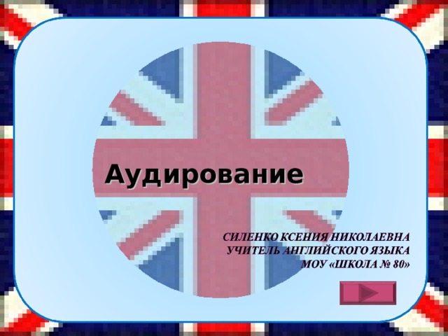 Аудирование  