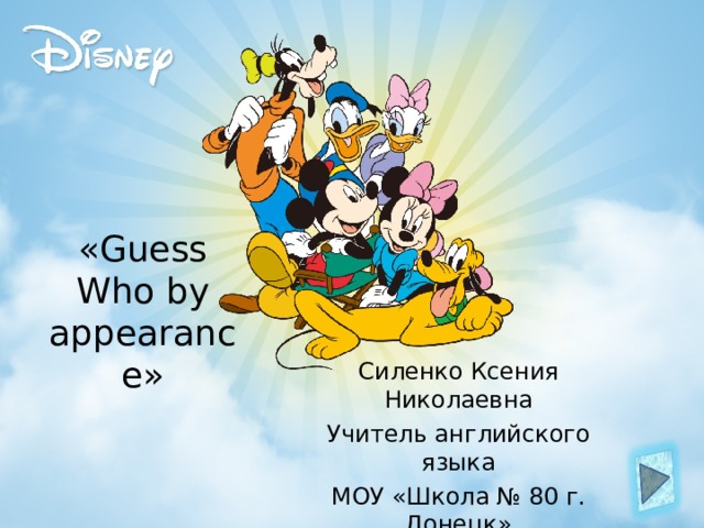 « Guess Who by appearance » Силенко Ксения Николаевна Учитель английского языка МОУ «Школа № 80 г. Донецк» 