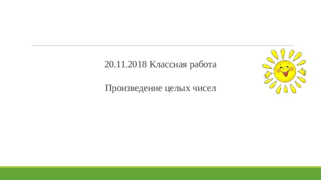 20.11.2018 Классная работа   Произведение целых чисел 