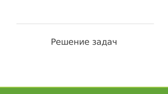 Решение задач 