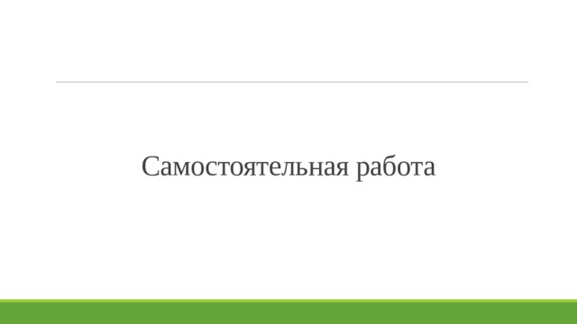Самостоятельная работа 