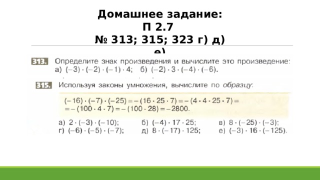 Домашнее задание: П 2.7 № 313; 315; 323 г) д) е) 