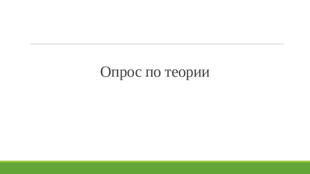 Опрос по теории 