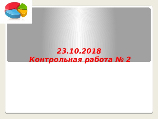 23.10.2018  Контрольная работа № 2 