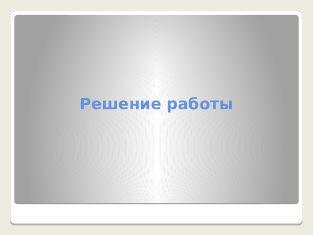 Решение работы 