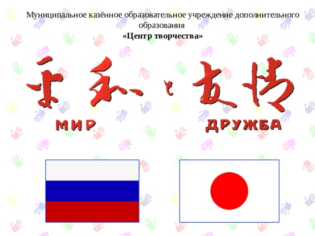     Муниципальное казённое образовательное учреждение дополнительного образования  «Центр творчества»    