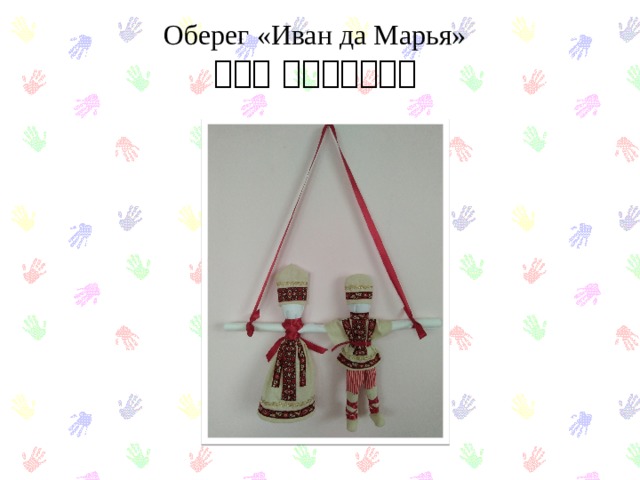 Оберег «Иван да Марья» お守り イワンとマリア 