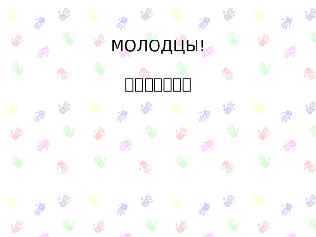 МОЛОДЦЫ! よくできました 