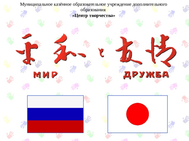 Муниципальное казённое образовательное учреждение дополнительного образования  «Центр творчества» 
