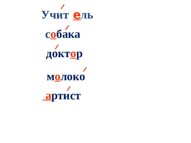 е с о бака  а ртист Учит ль  докт о р м о локо 