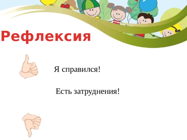 Рефлексия Я справился! Есть затруднения! 