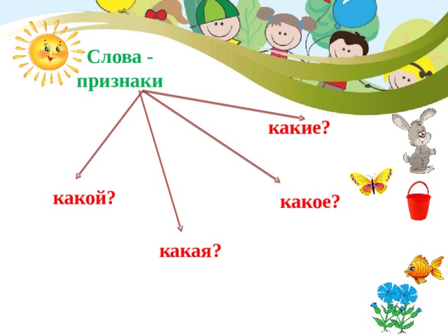 Слова - признаки какие? какой? какое? какая?  