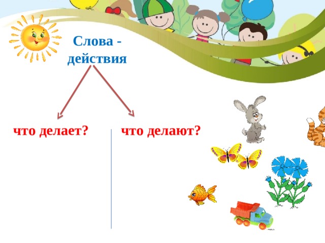 Слова - действия что делает? что делают? 