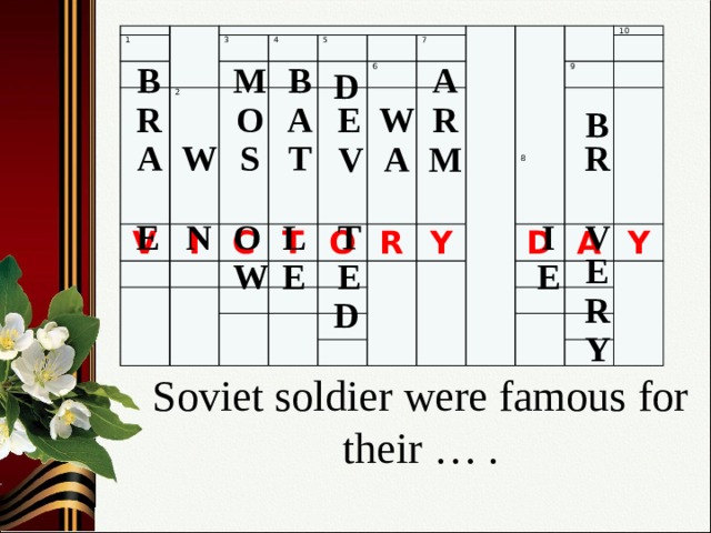 1 3 V 2 4 I 5 C T 6 7 O R 10 Y 9 D A Y 8 M В A В D R A O R W E В S W T R A M A V I O L V N T Е E E W E E R D Y Soviet soldier were famous for their … .   10 