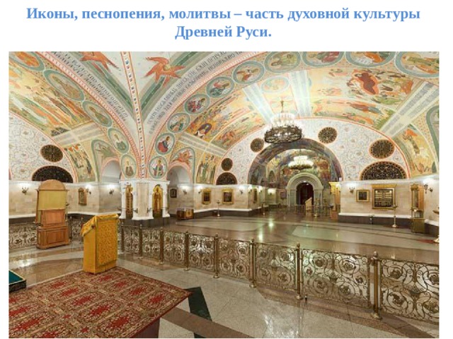 Иконы, песнопения, молитвы – часть духовной культуры Древней Руси. 