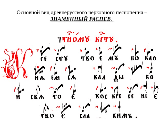 Основной вид древнерусского церковного песнопения – ЗНАМЕННЫЙ РАСПЕВ. 