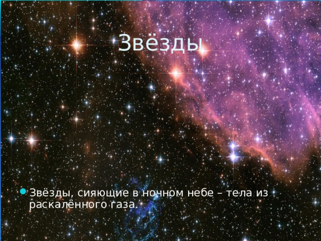 Звёзды