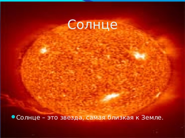 Солнце