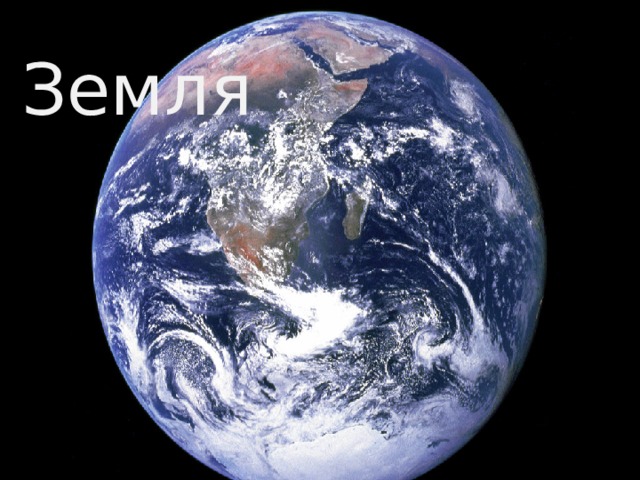 Земля