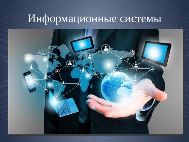 Информационные системы 