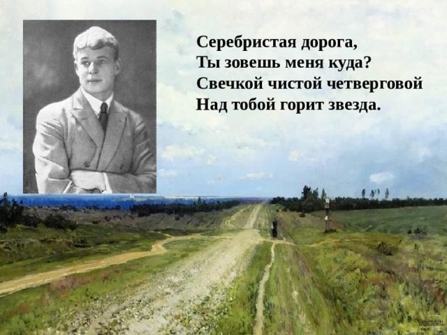 Серебристая дорога, Ты зовешь меня куда? Свечкой чистой четверговой Над тобой горит звезда.      