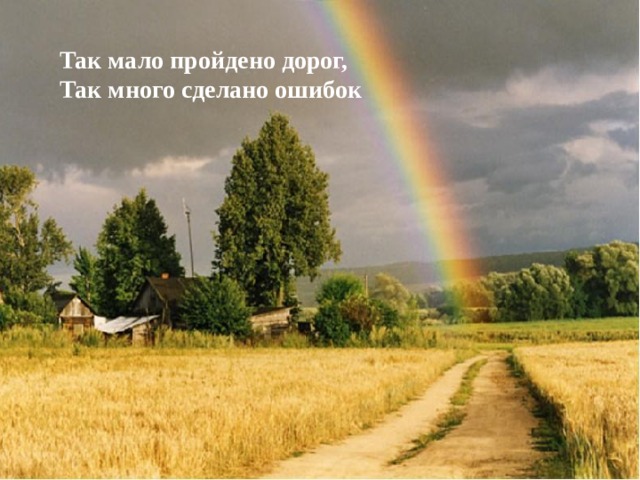 Так мало пройдено дорог, Так много сделано ошибок  