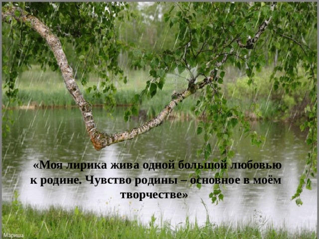  «Моя лирика жива одной большой любовью к родине. Чувство родины – основное в моём творчестве»  