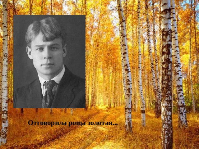 Отговорила роща золотая... … 