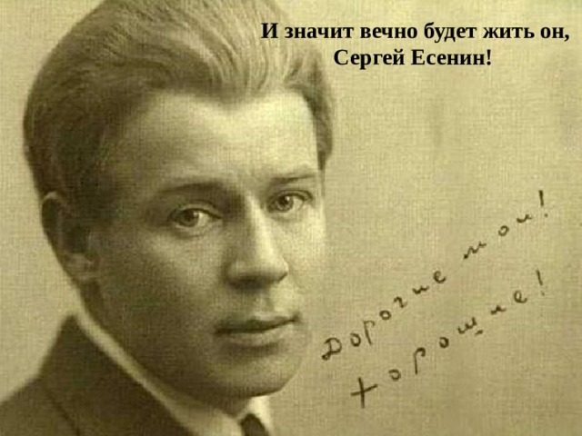 И значит вечно будет жить он, Сергей Есенин! 