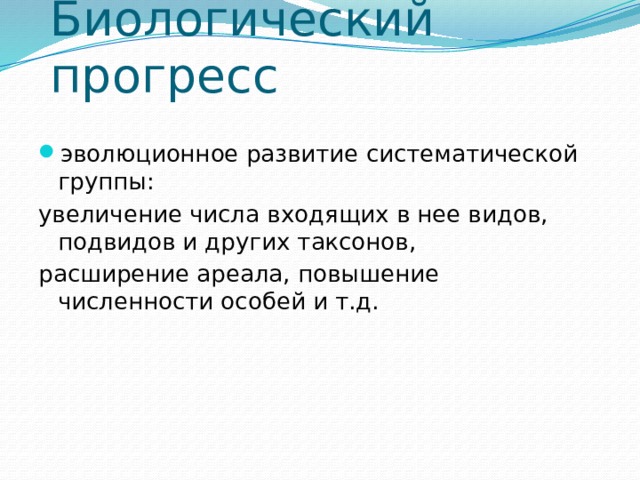 Биологический прогресс    эволюционное развитие систематической группы: увеличение числа входящих в нее видов, подвидов и других таксонов, расширение ареала, повышение численности особей и т.д. 