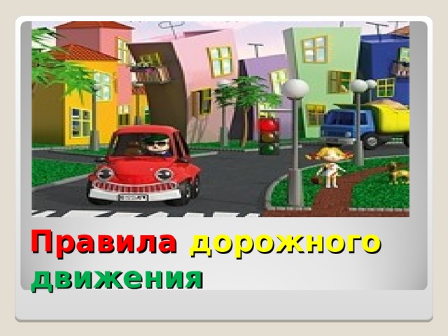 Правила дорожного  движения 