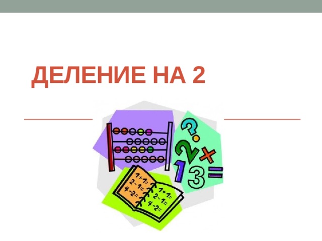  Деление на 2  