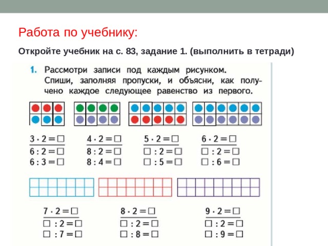 Работа по учебнику: Откройте учебник на с. 83, задание 1. (выполнить в тетради) 