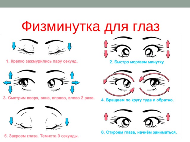 Физминутка для глаз 