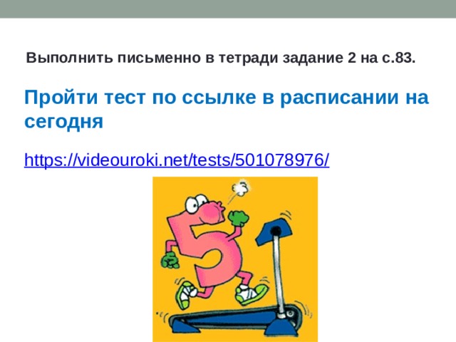 Выполнить письменно в тетради задание 2 на с.83. Пройти тест по ссылке в расписании на сегодня 