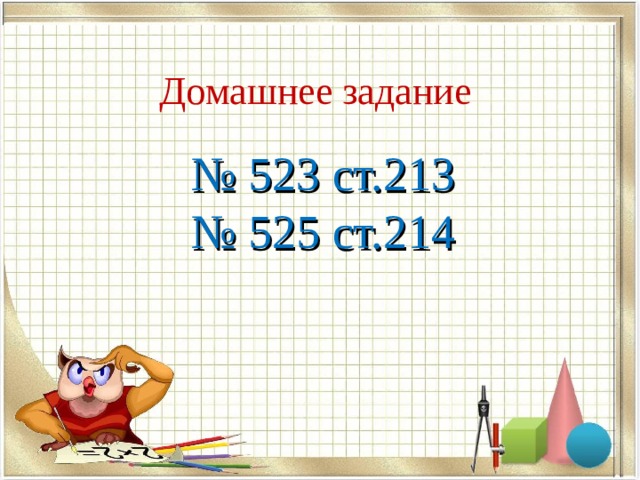 Домашнее задание № 523 ст.213 № 525 ст.214 