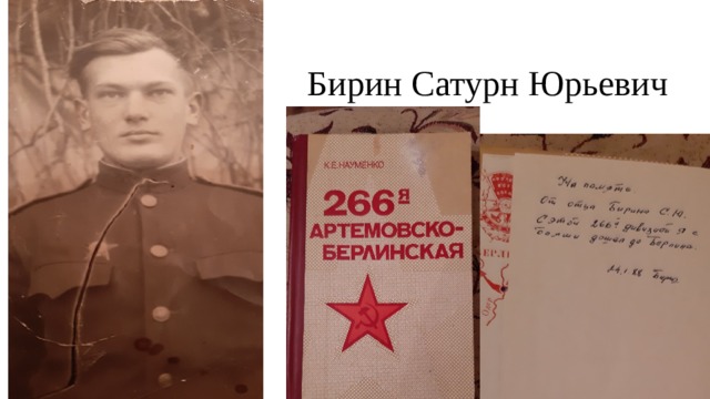 Бирин Сатурн Юрьевич 