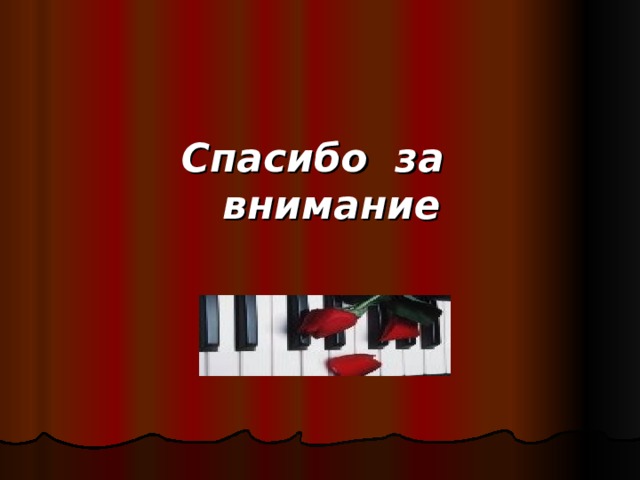 Спасибо за внимание 