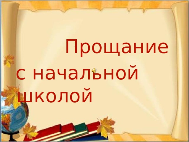            Прощание  с начальной школой 