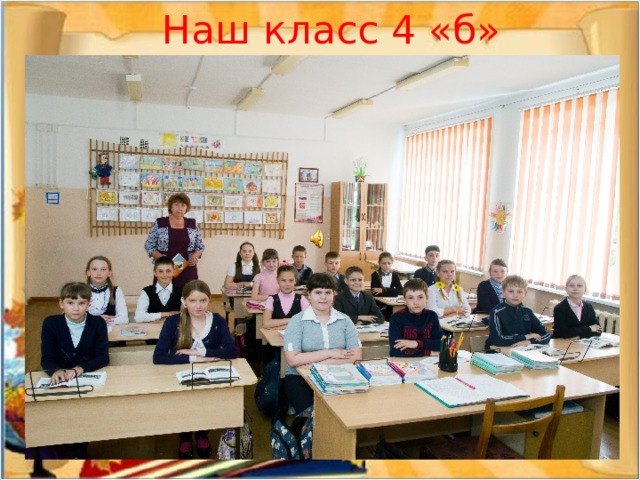 Наш класс 4 «б» 