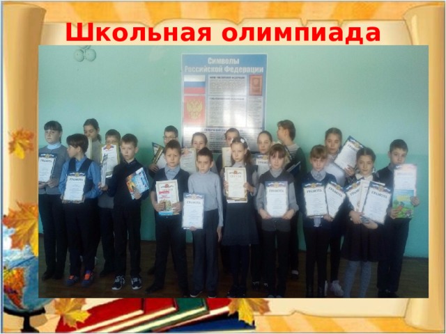 Школьная олимпиада 