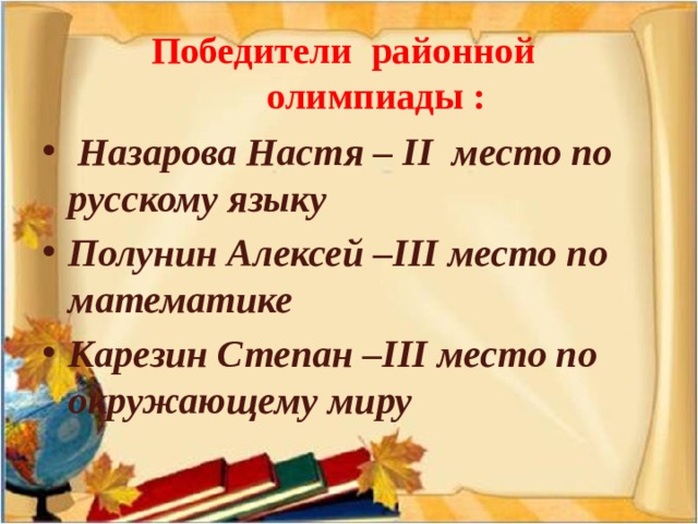 Победители районной  олимпиады :  Назарова Настя – II место по русскому языку Полунин Алексей –III место по математике Карезин Степан –III место по окружающему миру  