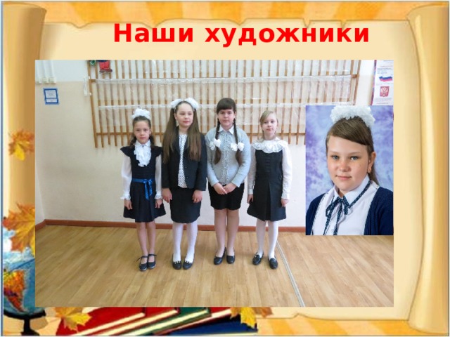 Наши художники 