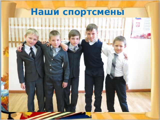 Наши спортсмены 