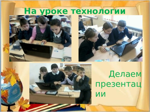 На уроке технологии  Делаем презентации 