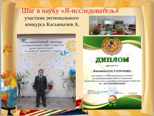  Шаг в науку «Я-исследователь»  участник регионального  конкурса Касьянычев А. 