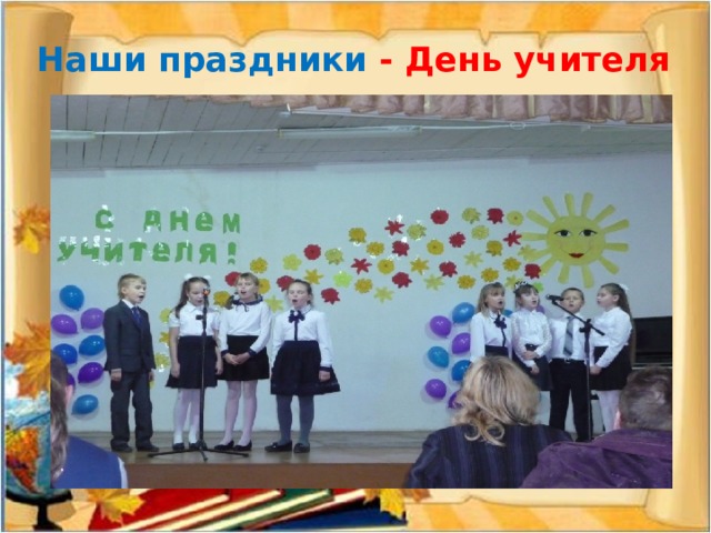  Наши праздники - День учителя    
